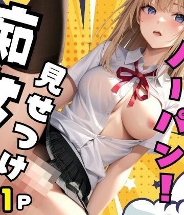 クラスメイトはノーパン見せつけ痴女【高画質クオリティLABO❤辱め】