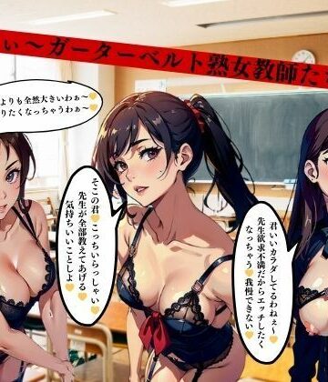 いやらしぃ〜ガーターベルト熟女教師たちの性癖【りサークル❤ファンタジー】