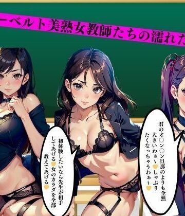 ガーターベルト美熟女教師たちの濡れた下半身【りサークル❤ファンタジー】