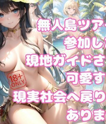 無人島ツアーに参加したら、現地ガイドさんが可愛すぎて現実社会へ戻りたくありません！【高画質妄想写真集❤イラスト・CG集】