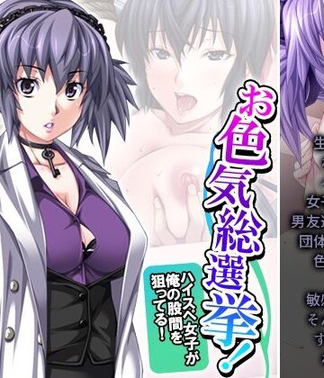 お色気総選挙！ハイスペ女子が俺の股間を狙ってる！ 5巻【悶々堂❤制服】