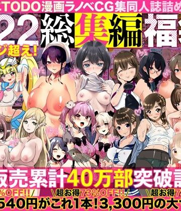 アトリエTODO漫画ラノベCG集同人誌詰め合わせ 全1722ページ超え！総集編福袋DX【アトリエTODO❤人妻・主婦】評価4.63