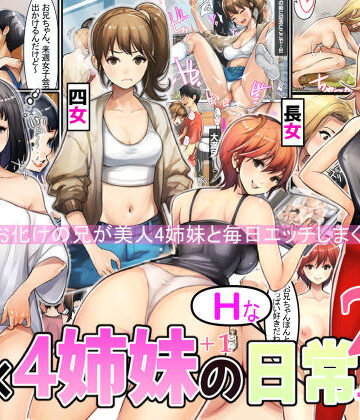 兄×4姉妹の日常2【甘なつな❤巨乳】評価4.50