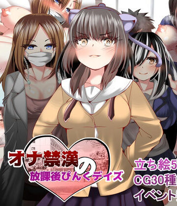 オナ禁漢の放課後ぴんくデイズ【ルミナストア❤制服】評価3.50