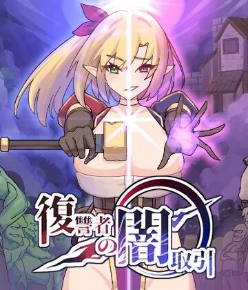 復讐者の闇取引【魔界あ号営業所❤ファンタジー】評価3.59