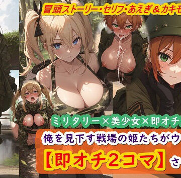 俺を見下す戦場の姫たちがウザいので【即オチ2コマ】させてみた【くまとねこ屋❤イラスト・CG集】