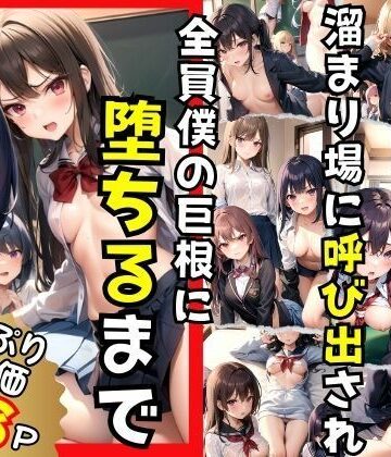 いじめっ子一軍女子の溜まり場に呼び出され全員僕の巨根に堕ちる【高画質クオリティLABO❤辱め】