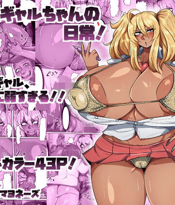 爆乳黒ギャルちゃんの日常！【ツナマヨネーズ❤辱め】評価4.50