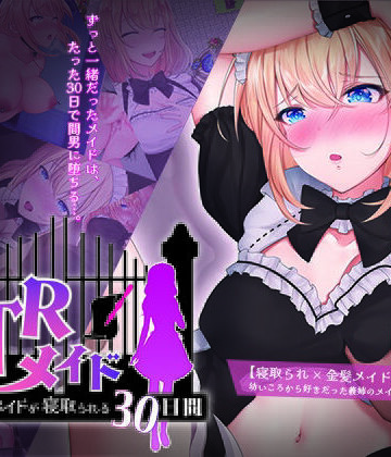 NTRメイド 〜僕専属のメイドが寝取られる30日間〜【信じて送り出したのに…❤メイド】評価4.18