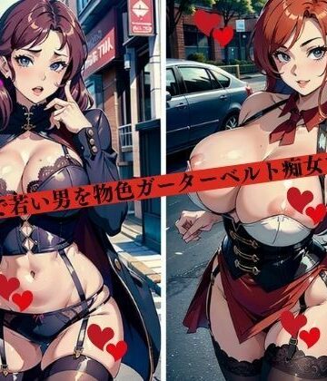 街中で若い男を物色ガーターベルト痴女たち【3サークル❤ファンタジー】