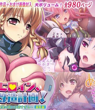 変身ヒロイン、調教改造計画！ 〜信念も正義も快楽の前には弱すぎる〜 総集編【どろっぷす！❤制服】