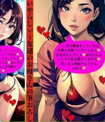 いやらしぃ〜友達のお母さんの筆おろし若くてビンビンな肉棒に我慢できず息子の親友のチ〇ポを狩る【3サークル❤ファンタジー】