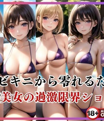 極少ビキニから零れるたわわ 童顔美女の過激限界ショットが満載！【ぷにぷにの肌❤イラスト・CG集】