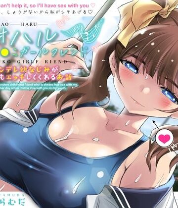 アオハルおま●こガールフレンド〜ツンデレ幼なじみがいつでもエッチしてくれるお話〜【KU100】【アトリエTODO❤巨乳】評価5.00
