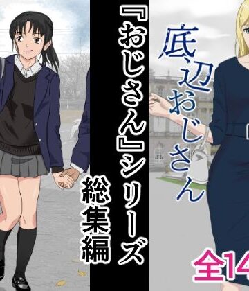 おじさんシリーズ総集編【紀山ハル❤辱め】評価5.00