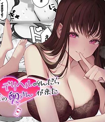 【コミック版】人妻デリヘル呼んだら親友の奥さんが来た〜ねっとりNTR中出し本番えっち〜【あまとろすいーつ❤人妻・主婦】評価3.53