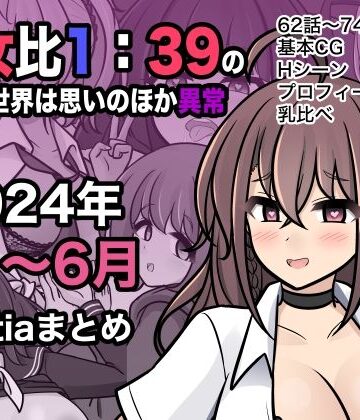 男女比1:39の平行世界は思いのほか異常（Fantia2024年4月〜6月まとめ）【きっさー❤制服】評価4.67