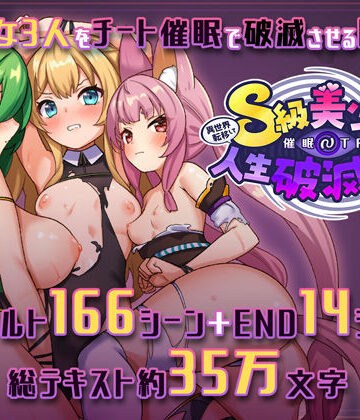 異世界転移して催●NTR！S級美少女人生破滅計画！【さぃヵゎょぅι゛ょ❤ファンタジー】評価4.29