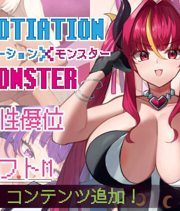 ネゴシエーション×モンスター【きょむのうりば❤巨乳】評価5.00