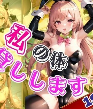 私の体をお貸しします！【ぷにぷにの肌❤辱め】