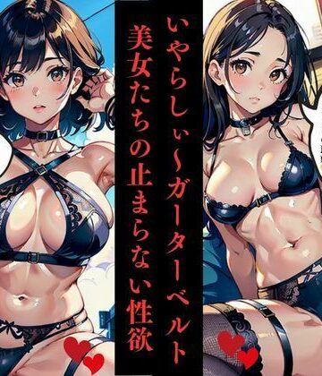 いやらしぃ〜ガーターベルト美女たちの止まらない性欲【AI美女LABO.8❤ファンタジー】