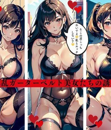 淫乱ガーターベルト美女たちの誘惑【AI美女LABO.8❤ファンタジー】