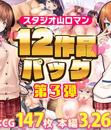スタジオ山ロマン12作品パック第3弾【スタジオ山ロマン❤制服】