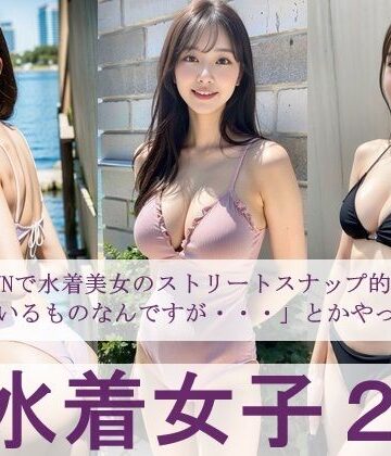 水着女子2 「自分、DJNで水着美女のストリートスナップ的なものを投稿しているものなんですが・・・」とかやってみた【FAI文庫＋❤水着】