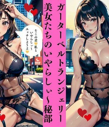 ガーターベルトランジェリー美女たちのいやらしぃ〜秘部【AI美女LABO.9❤ファンタジー】