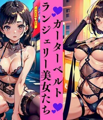 そこの君私たちと楽しまないガーターベルトランジェリー美女たち【AI美女LABO.10❤ファンタジー】