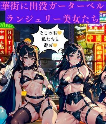 繫華街に出没ガーターベルトランジェリー美女たち【AI美女LABO.10❤ファンタジー】