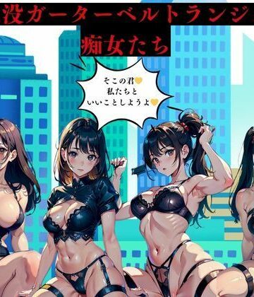 街に出没ガーターベルトランジェリー痴女たち【AI美女LABO.10❤ファンタジー】