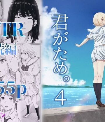 君がため。4【シュクリーン❤制服】評価4.11