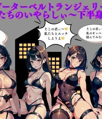 巨乳ガーターベルトランジェリー美女たちのいやらしぃ〜下半身【AI美女LABO.10❤ファンタジー】