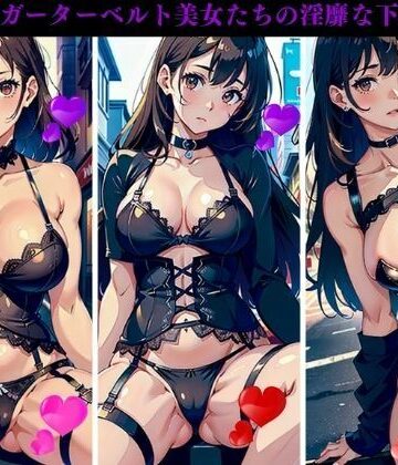 巨乳ガーターベルト美女たちの淫靡な下半身【AI美女LABO.26❤ファンタジー】
