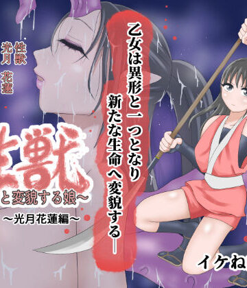 性獣3〜光月花蓮編〜【イケね娘食堂❤処女】