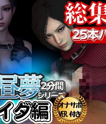【白昼夢シリーズ】エイダと見る夢Vol1、超大量プレイ動画、なんと25本、オナサポ入り【3D動画】【パラレル❤3DCG】