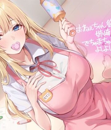 おねぇちゃん彼女姉崎なでこのでちゅまちゅ甘々よしよしセックス【フォーリーサウンド】【テグラユウキ❤中出し】