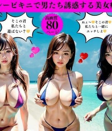 超セクシービキニで男たち誘惑する美女痴女たち【Iサークル❤ファンタジー】