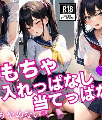 おもちゃ入れっぱなし当てっぱなし【AIred❤辱め】