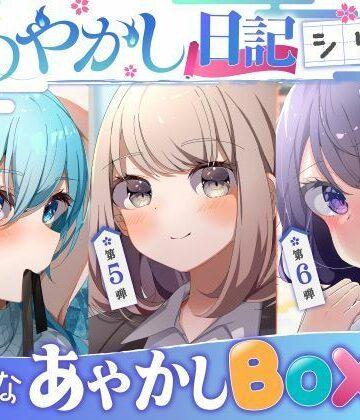 【僕のあやかし日記】Hなあやかしボックスvol.2【すとろべりぃたると❤ベスト・総集編】