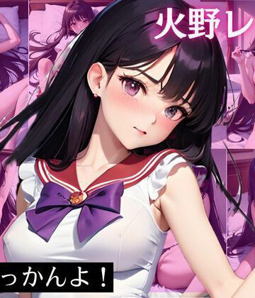 火野〇イ セーラー〇ーズ CG集 火星に変わってせっかんよ！【ヒロインプリン❤イラスト・CG集】