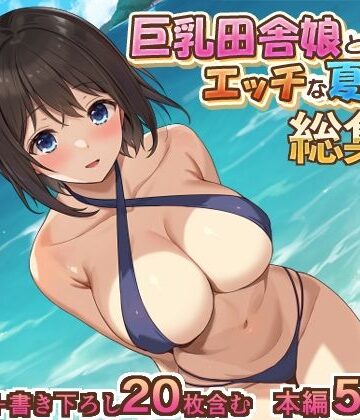 巨乳田舎娘と過ごすエッチな夏休み1・2・3総集編【あづきらんど❤イラスト・CG集】評価3.00