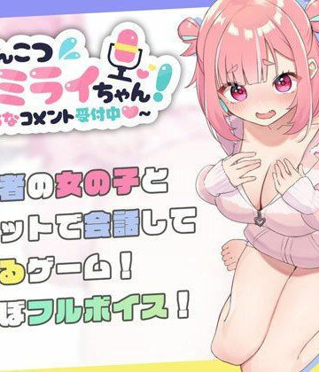 ぽんこつ生主ミライちゃん〜えっちなコメント受付中〜【むねにくたべたい❤処女】評価4.80