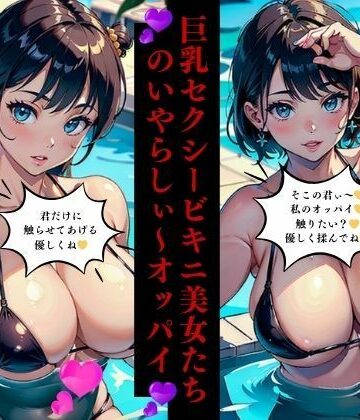 巨乳セクシービキニ美女たちのいやらしぃ〜オッパイ【Cサークル❤ファンタジー】