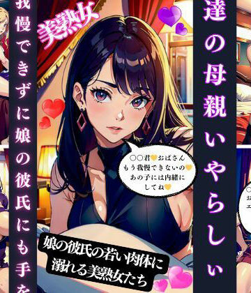友達の母親いやらしぃ〜誘惑【Cサークル❤ファンタジー】