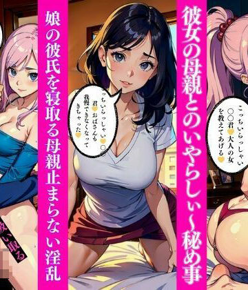 彼女の母親とのいやらしぃ〜秘め事【Cサークル❤ファンタジー】