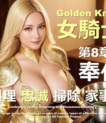 黄金の女騎士 第8章 〜奉仕〜【DA Fantasy❤お姫様】