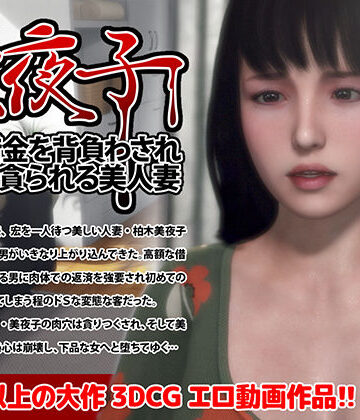 美夜子 夫の借金を背負わされ肉穴を貪られる美人妻【iLand❤3DCG】評価4.50