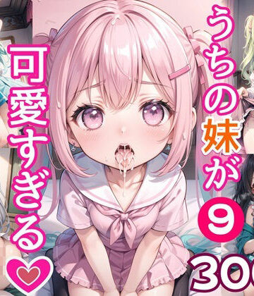 うちの妹が可愛すぎる！！9【豪華CG300枚収録！！】【女神プロダクション❤制服】
